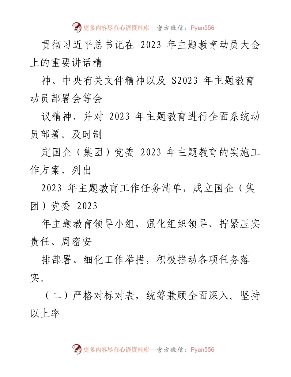 [工作总结] 国企党委主题教育 - 2023年国企党委主题教育开展情况自查报告.docx_第2页