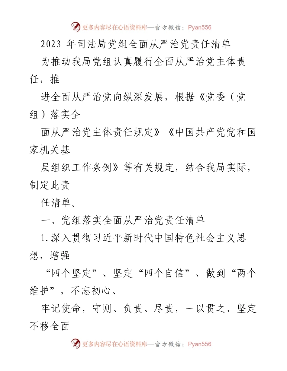 [工作总结] 司法局 - 2023年全面从严治党责任清单总结.docx_第1页
