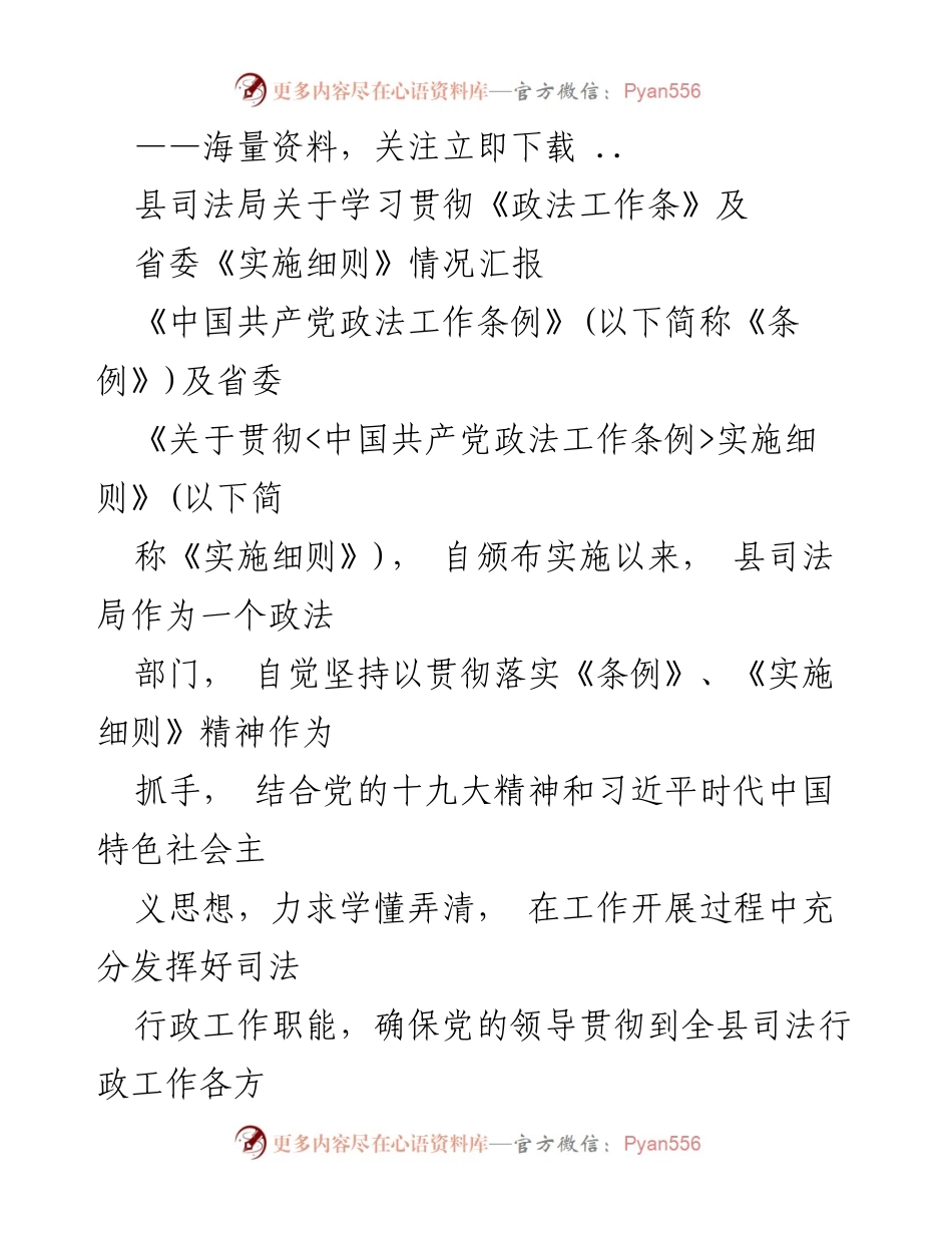 [工作总结] 县司法局 - 学习贯彻《政法工作条例》及省委实施细则情况汇报.docx_第1页