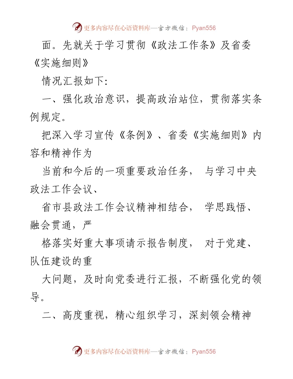 [工作总结] 县司法局 - 学习贯彻《政法工作条例》及省委实施细则情况汇报.docx_第2页