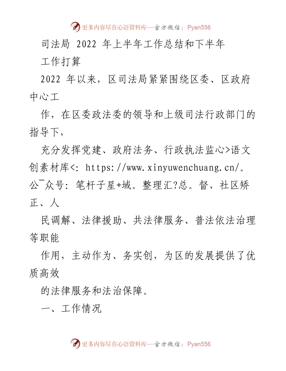 [工作总结] 司法局 - 2022年上半年工作总结及下半年工作计划_2.docx_第1页
