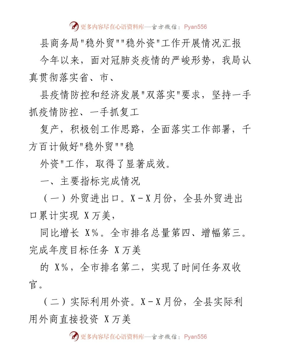 [工作总结] 县商务局 - 稳外贸稳外资工作开展情况汇报_1.docx_第1页