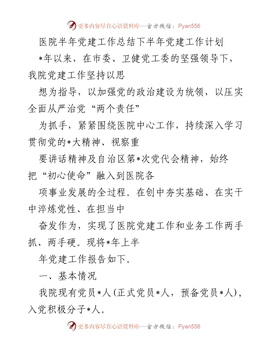 [工作总结] 医院党建工作 - 医院党建工作半年总结及下半年计划.docx_第1页