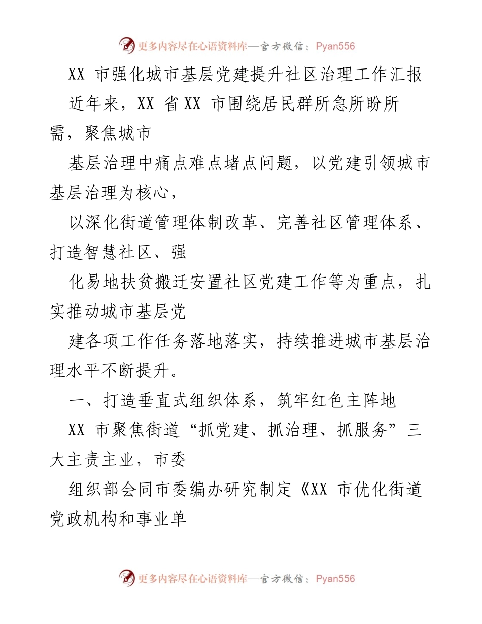 [工作总结] 城市基层党建 - XX市城市基层党建与社区治理工作汇报.docx_第1页