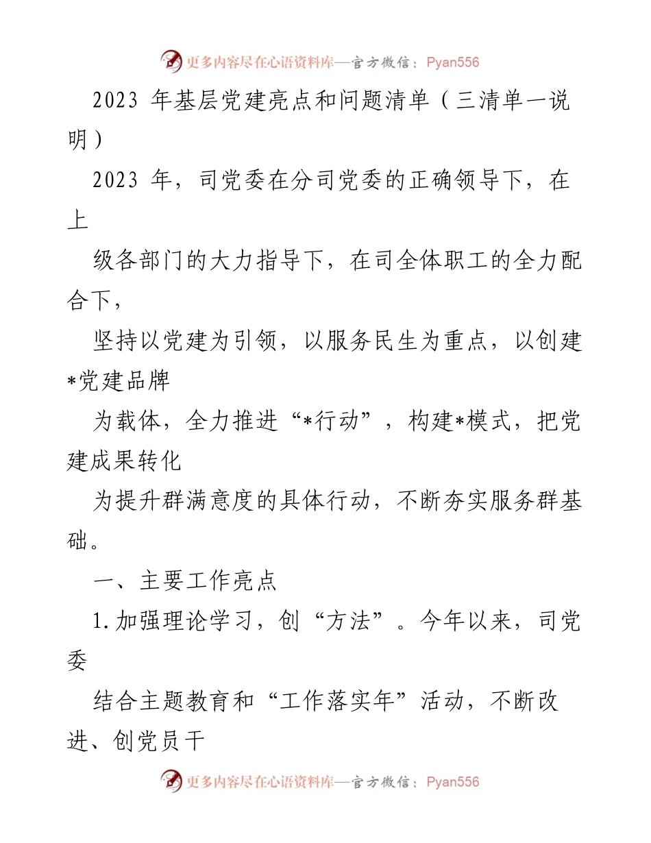 [工作总结] 基层党建 - 2023年基层党建工作亮点与问题分析_1.docx_第1页