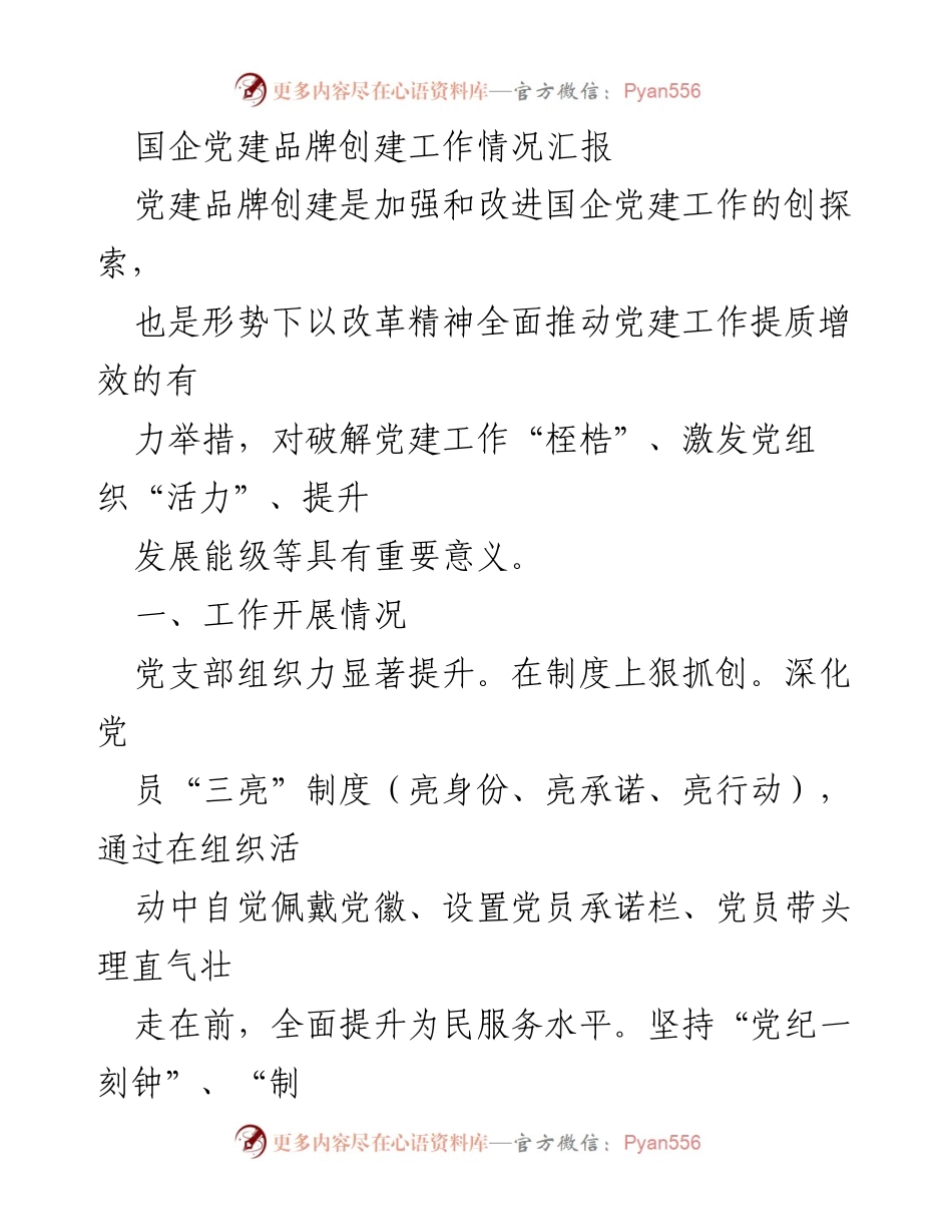 [工作总结] 国企党建 - 国企党建品牌创建工作情况汇报.docx_第1页