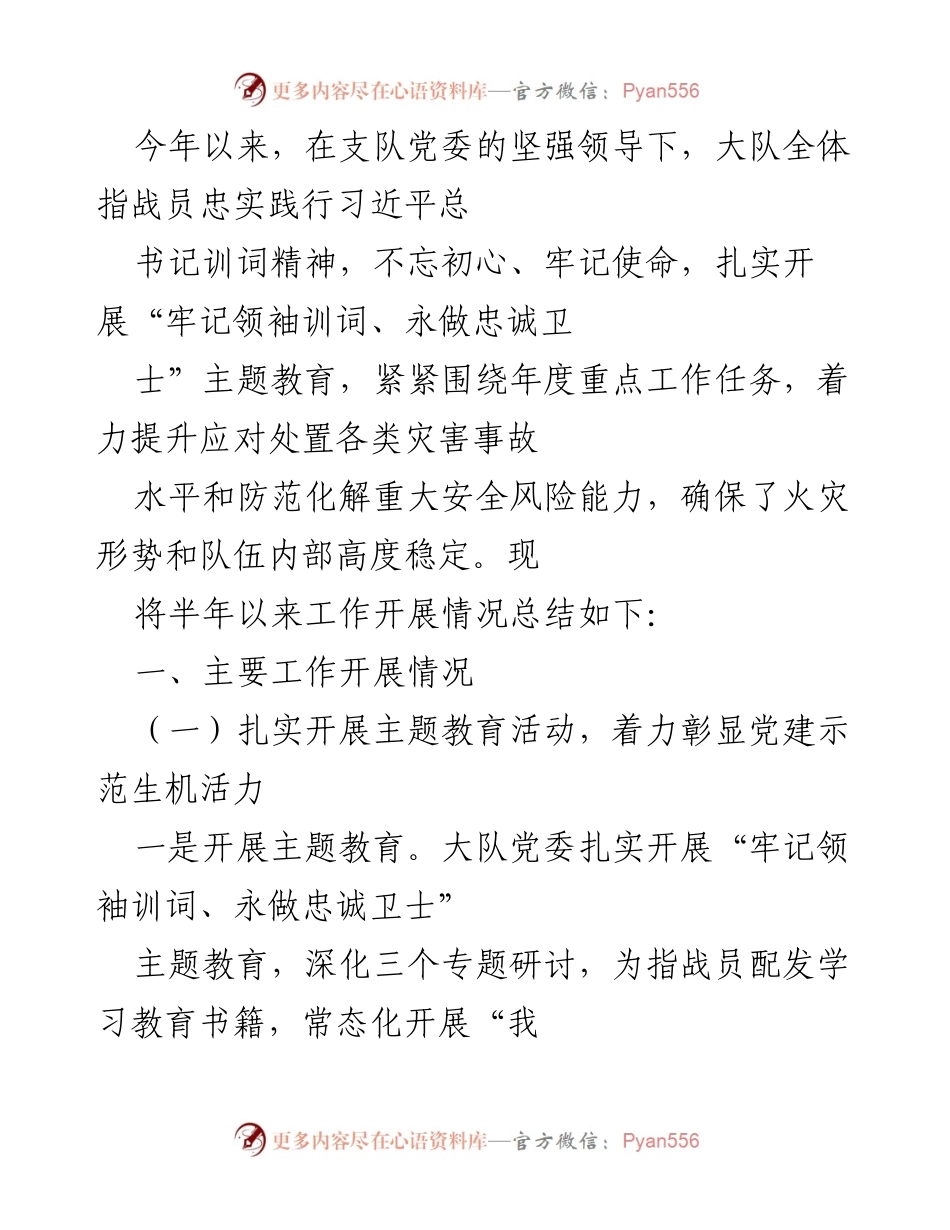 [工作总结] 半年工作总结 - 半年工作总结：扎实推进消防队伍建设与安全管理.docx_第1页