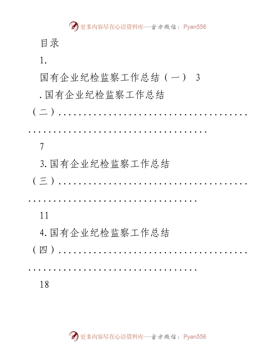 [工作总结] 国有企业纪检监察工作总结与计划报告.docx_第1页