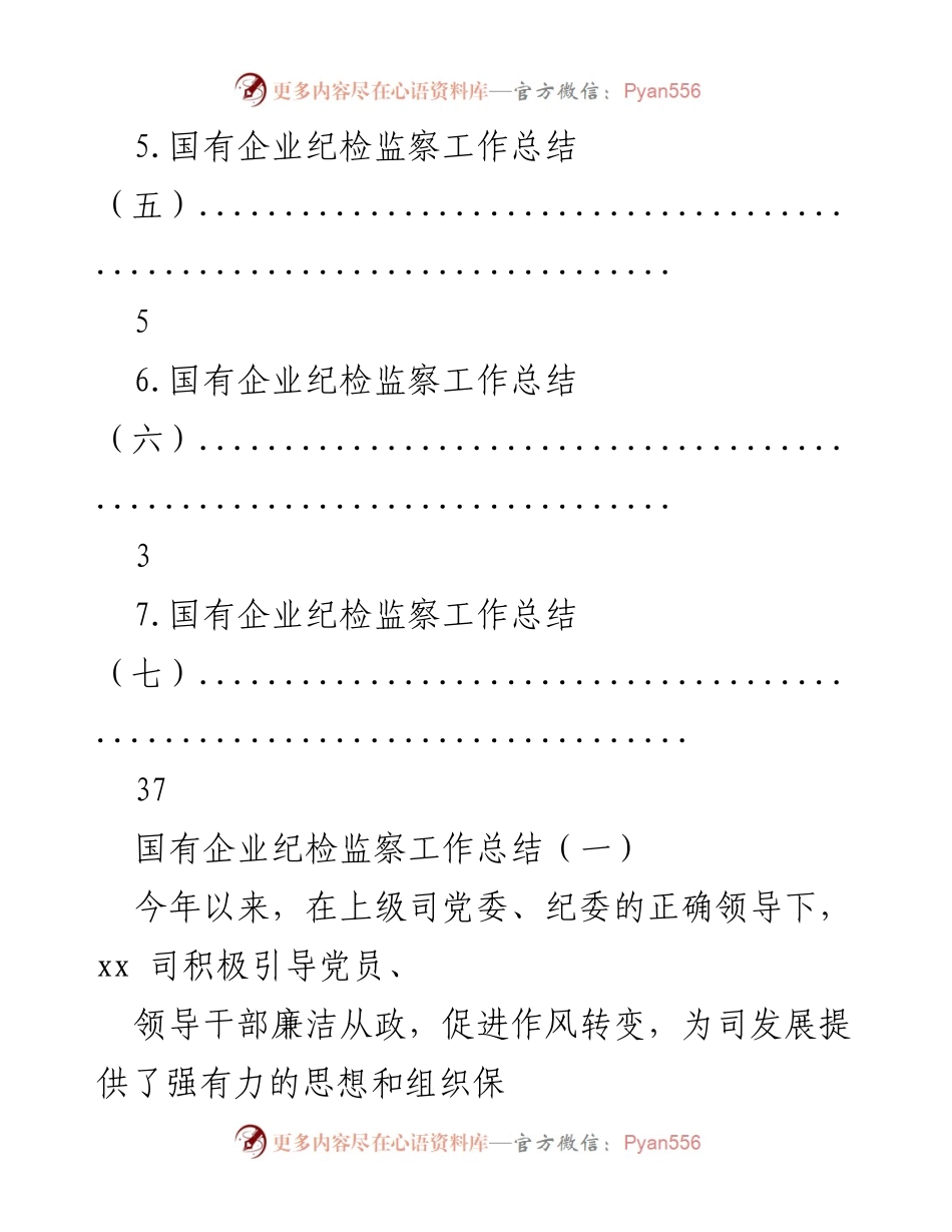 [工作总结] 国有企业纪检监察工作总结与计划报告.docx_第2页