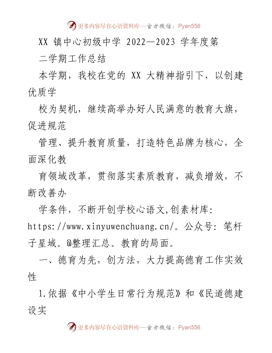 [工作总结] 学校 - XX镇中心初级中学2022-2023学年度第二学期工作总结.docx_第1页