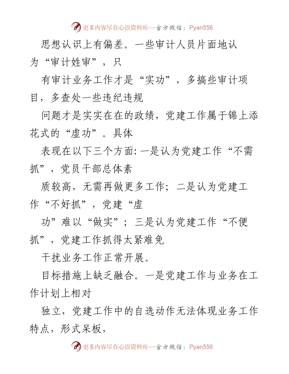 [工作总结] 基层审计机关 - 推进党建与审计业务深度融合的路径探讨.docx_第2页