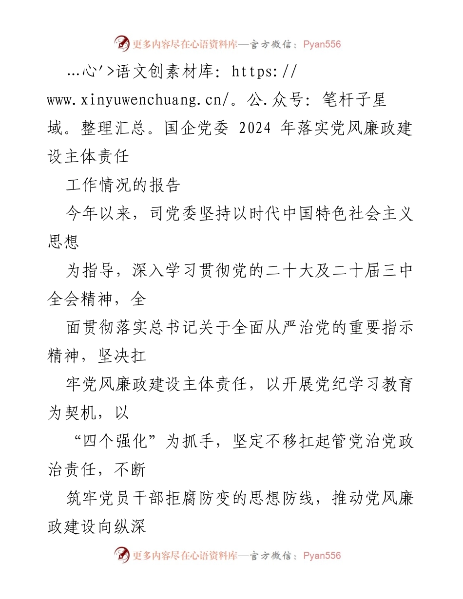 [工作总结] 国企党委 - 2024年党风廉政建设主体责任落实情况报告.docx_第1页