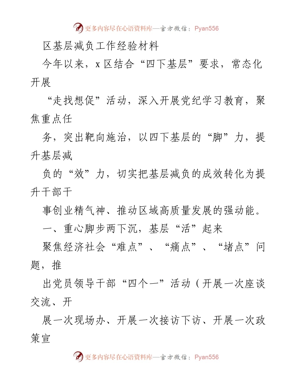 [工作总结] 基层减负工作 - 提升基层效能的“四下基层”实践总结.docx_第1页