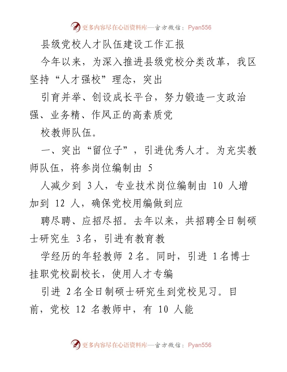 [工作总结] 县级党校 - 县级党校人才队伍建设工作汇报.docx_第1页