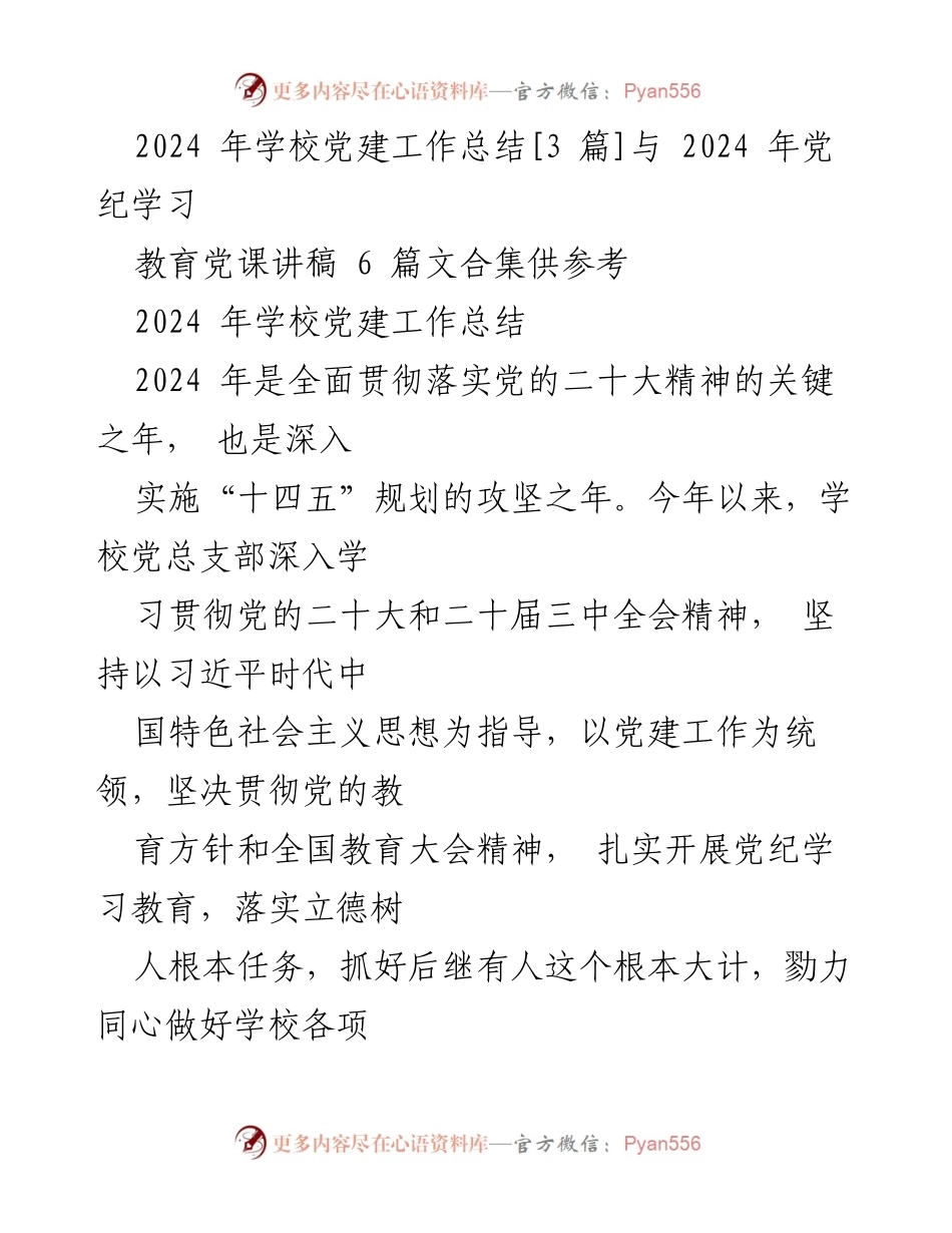 [工作总结] 学校党建工作 - 2024年学校党建工作总结与党纪学习教育汇报.docx_第1页