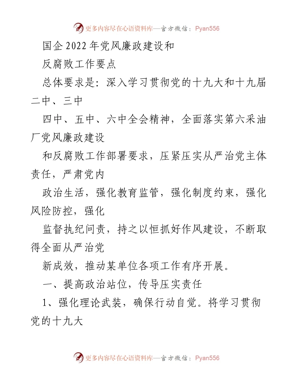 [工作总结] 国企党风廉政建设 - 2022年国企党风廉政建设与反腐败工作要点总结.docx_第1页