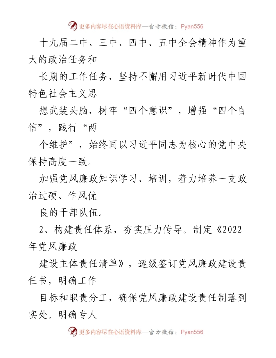 [工作总结] 国企党风廉政建设 - 2022年国企党风廉政建设与反腐败工作要点总结.docx_第2页
