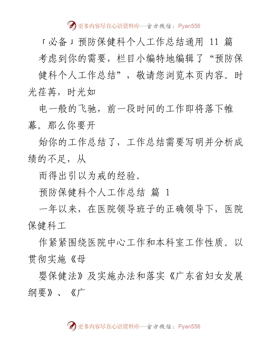 [工作总结] 医院预防保健科 - 2023年预防保健科个人工作总结与反思.docx_第1页
