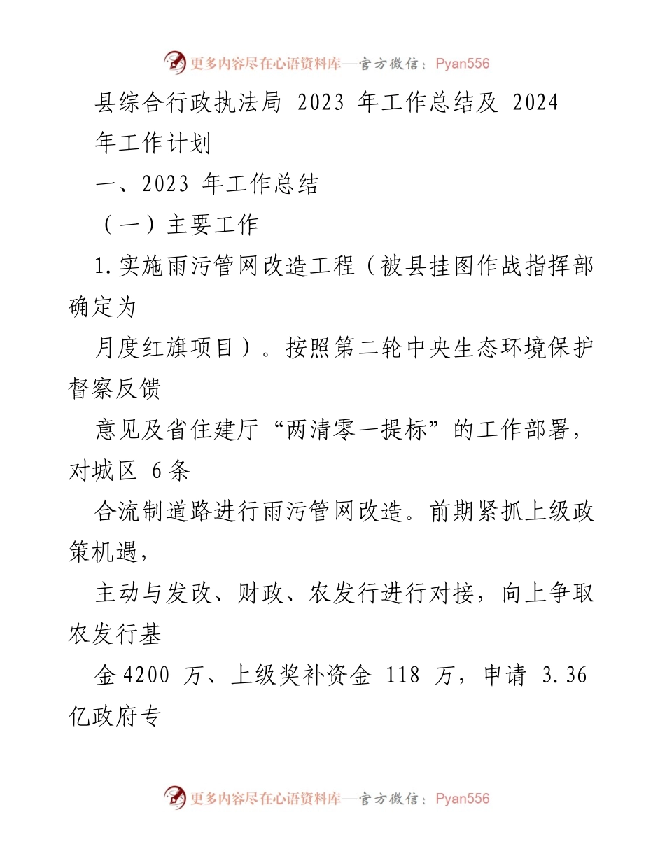 [工作总结] 县综合行政执法局 - 2023年工作总结与2024年工作计划.docx_第1页