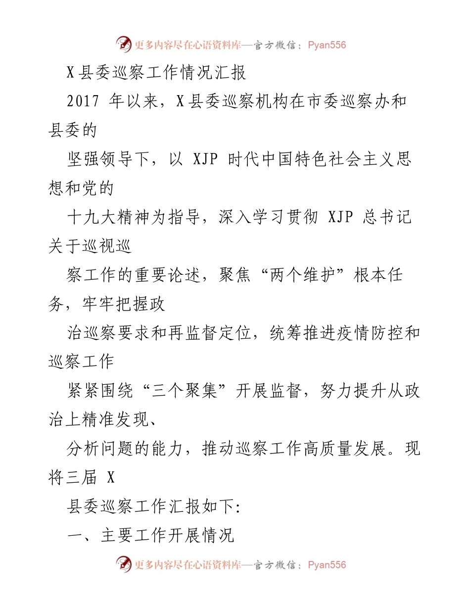 [工作总结] 县委巡察工作 - X县委巡察工作情况汇报及整改成效分析.docx_第1页