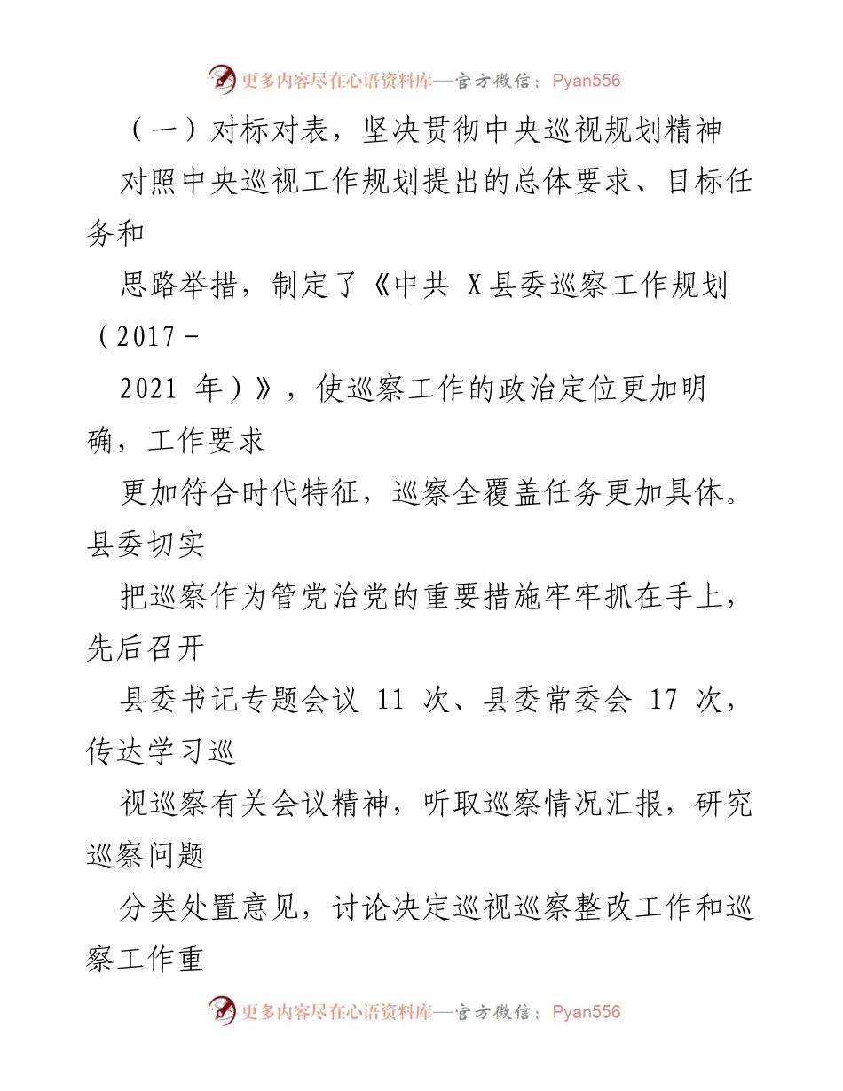 [工作总结] 县委巡察工作 - X县委巡察工作情况汇报及整改成效分析.docx_第2页