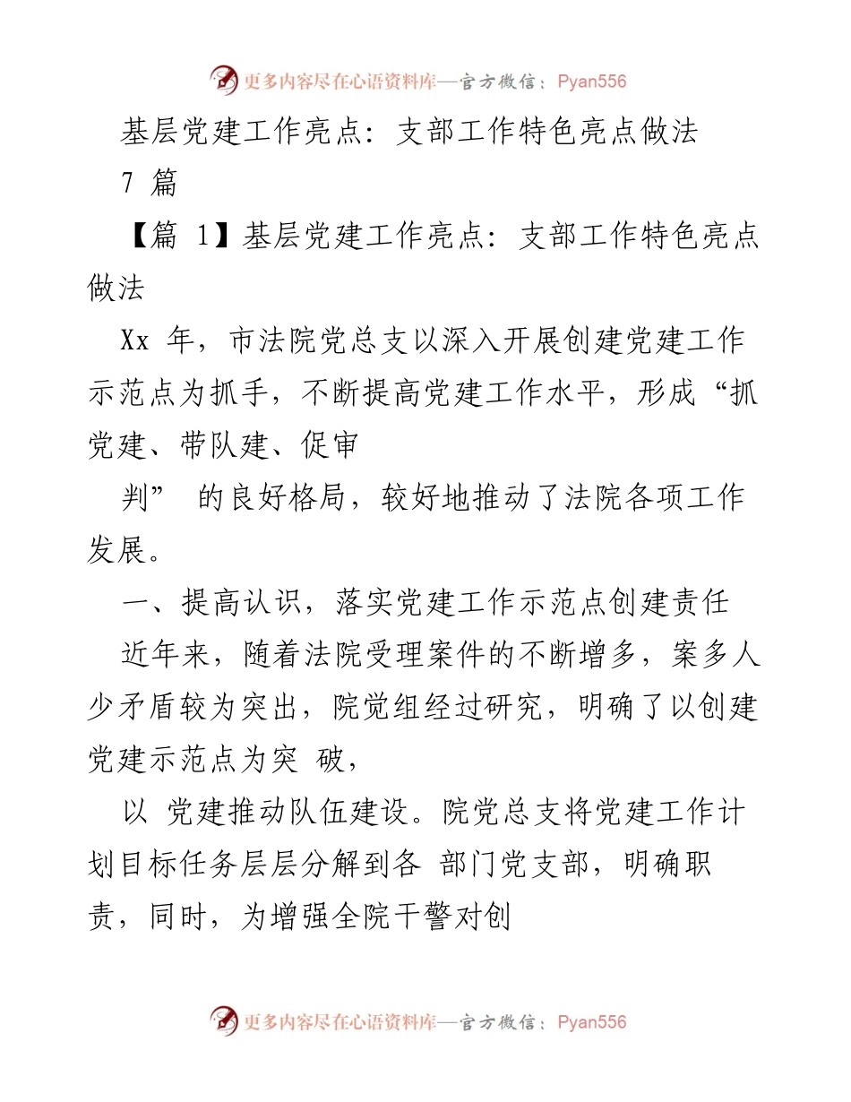 [工作总结] 基层党建工作 - 基层党建工作示范点创建经验总结.docx_第1页