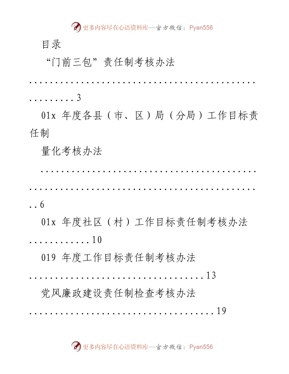 [工作总结] 各级责任制考核办法汇编.docx_第1页