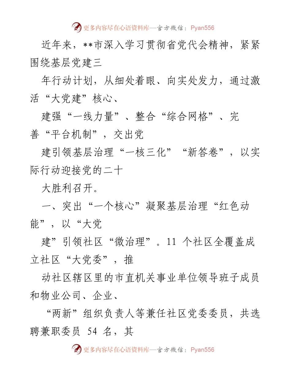 [工作总结] 基层党建 - 加强基层党建引领，推动社区治理新模式.docx_第1页