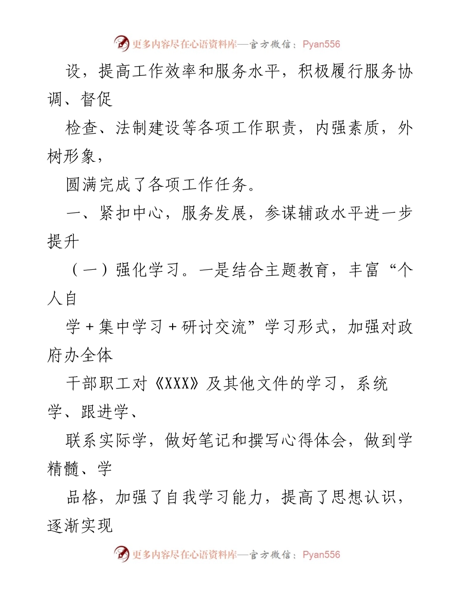 [工作总结] 县人民政府办公室 - 一年来县政府办公室工作成效与提升总结.docx_第2页