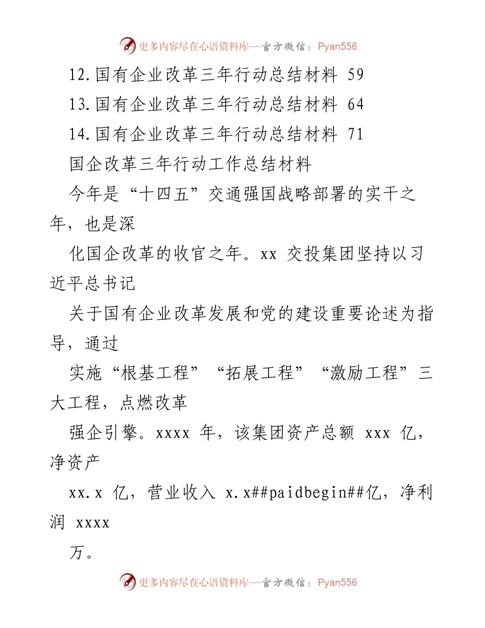 [工作总结] 国有企业改革 - 国企改革三年行动总结与成果汇编.docx_第2页