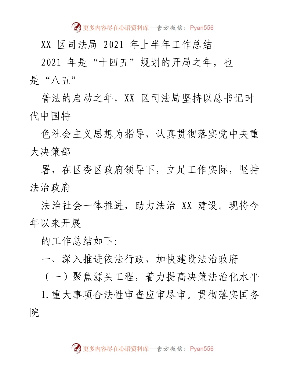 [工作总结] 司法局 - 2021年上半年司法局工作总结报告.docx_第1页