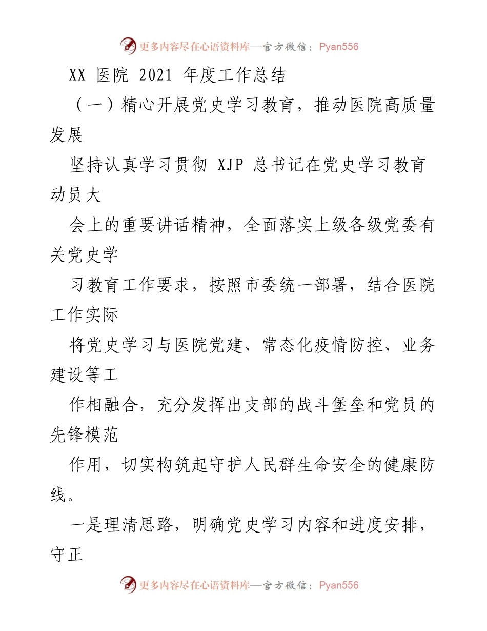 [工作总结] 医院年度总结 - 2021年度XX医院工作总结与发展回顾.docx_第1页