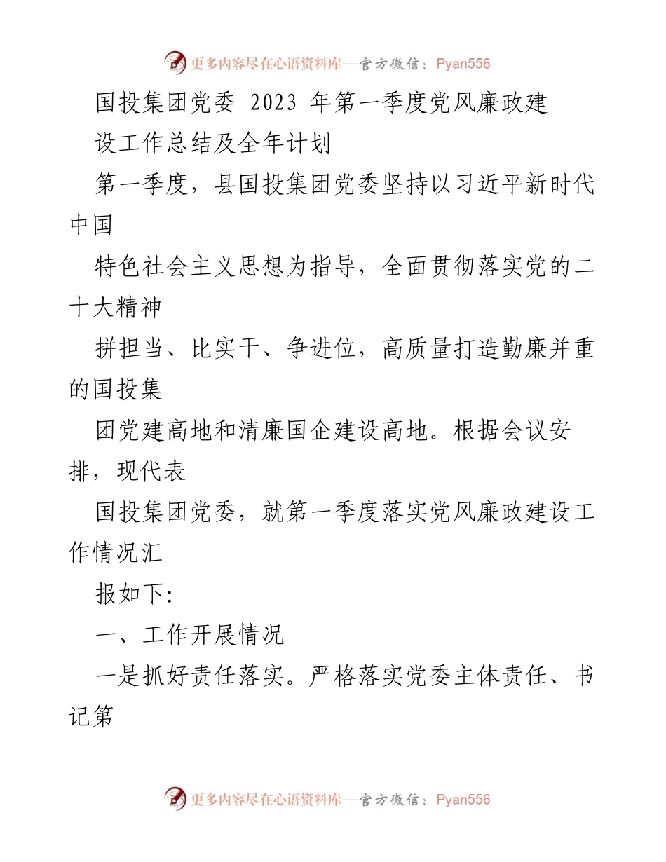 [工作总结] 国投集团党委 - 2023年第一季度党风廉政建设工作总结及全年计划_2.docx_第1页