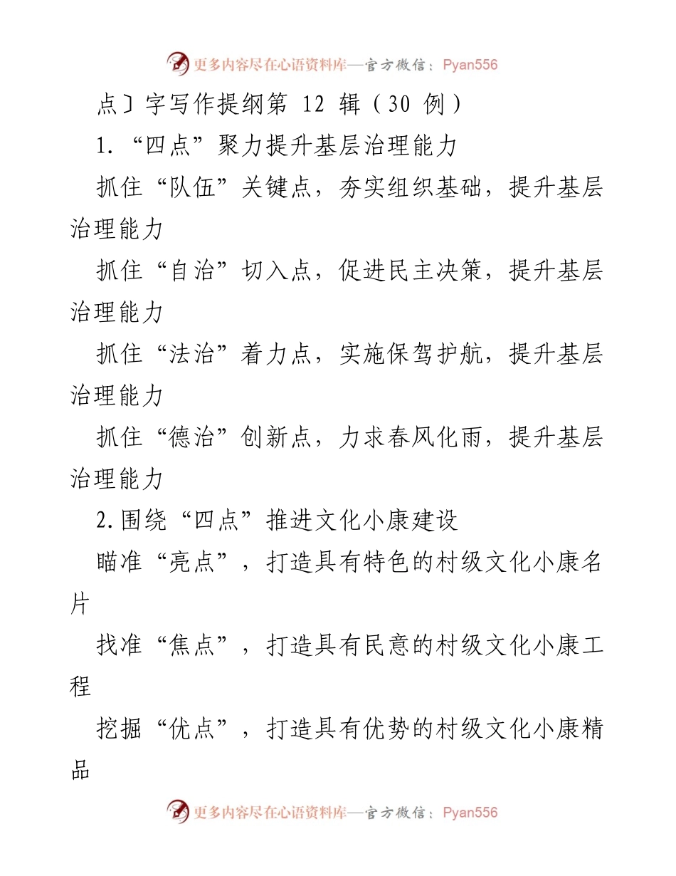 [工作总结] 基层治理与文化建设 - “四点聚力”提升基层治理与文化小康建设.docx_第1页