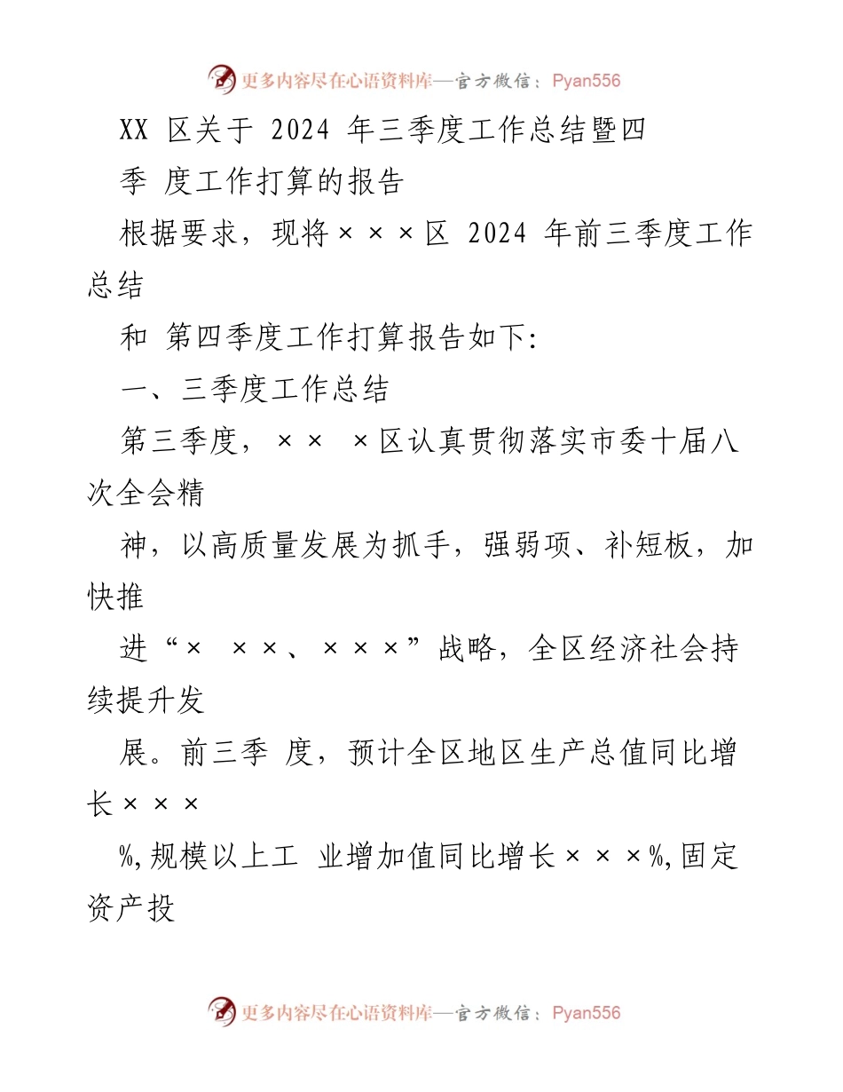 [工作总结] 四季度工作计划 - XX区2024年前三季度工作总结与四季度工作计划报告.docx_第1页