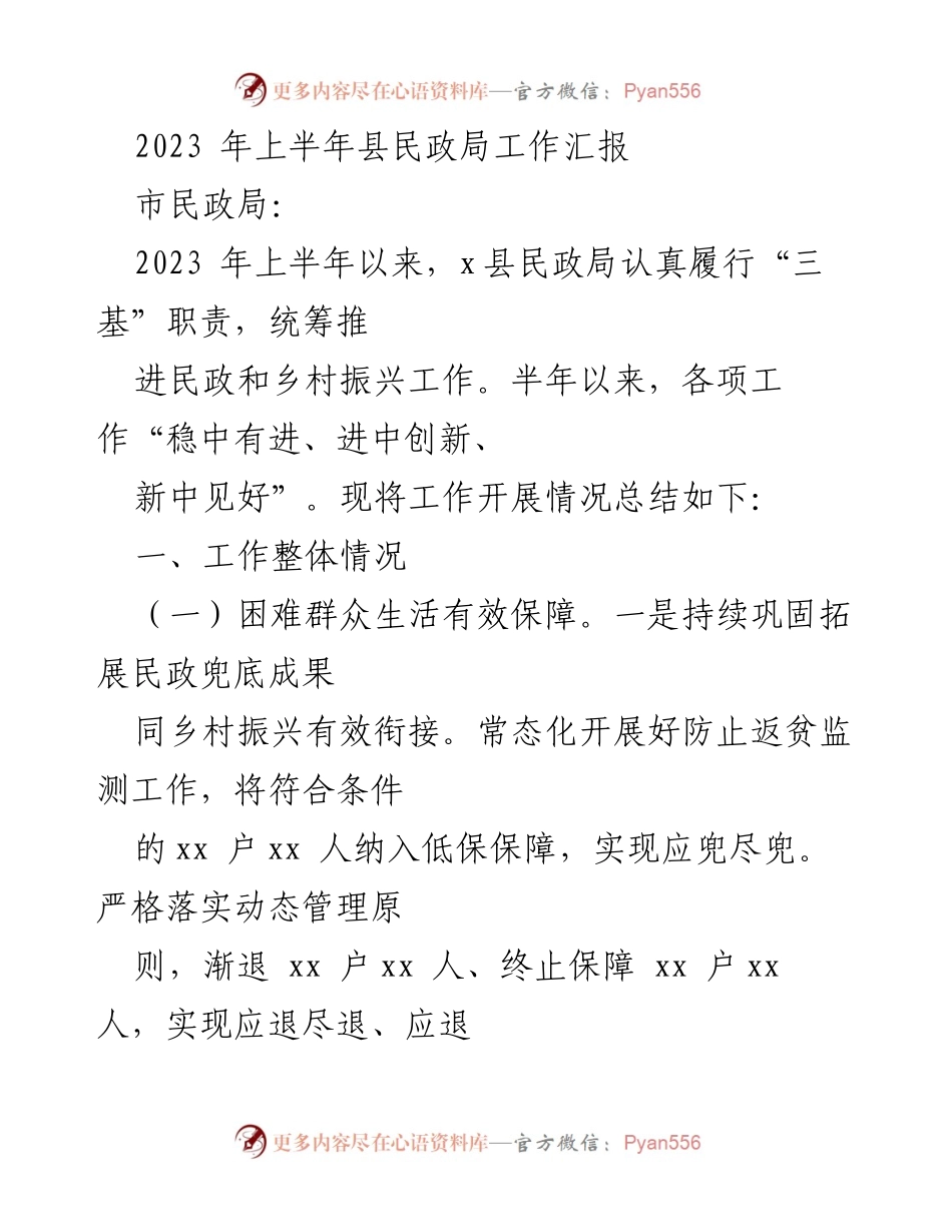 [工作总结] 县民政局 - 2023年上半年民政工作汇报与成效分析.docx_第1页