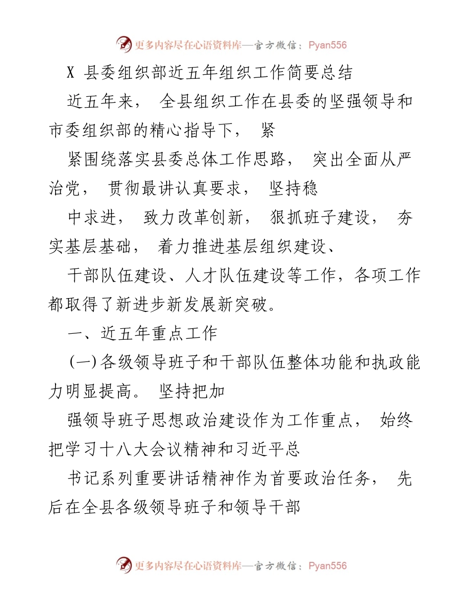 [工作总结] 县委组织部 - X县五年组织工作成就与改革总结.docx_第1页