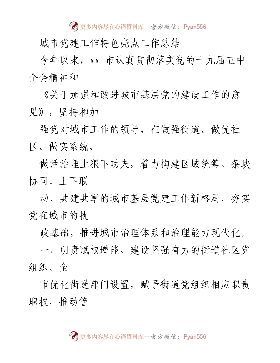 [工作总结] 城市党建工作 - xx市城市基层党建工作特色亮点总结.docx_第1页