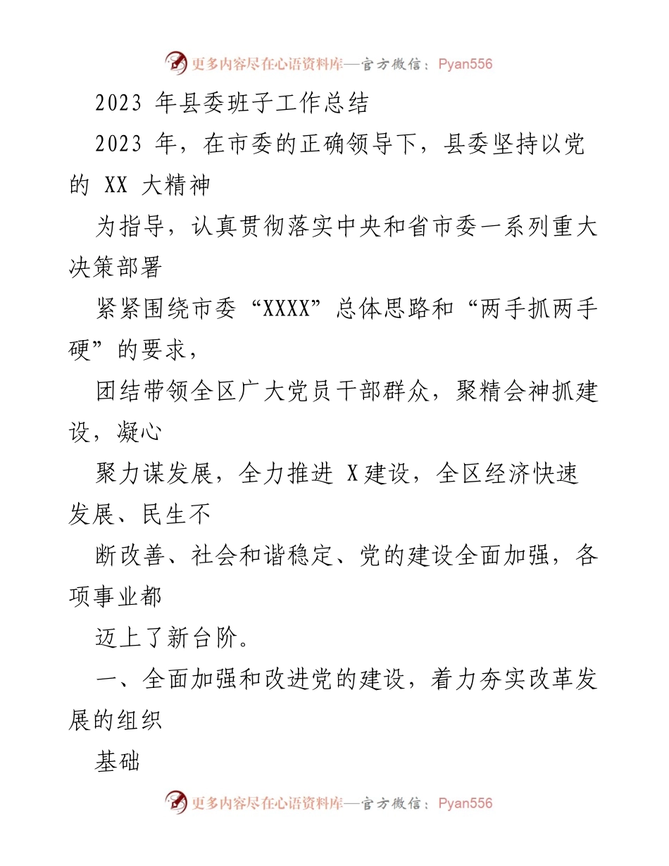 [工作总结] 县委年度总结 - 2023年县委班子工作总结与发展回顾.docx_第1页