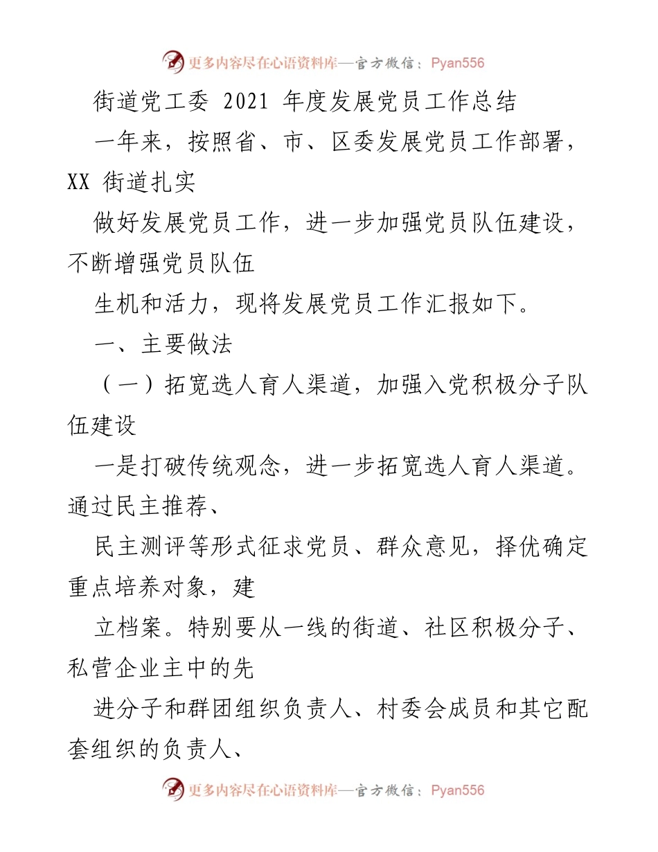 [工作总结] 发展党员工作 - 2021年度街道党工委发展党员工作总结.docx_第1页