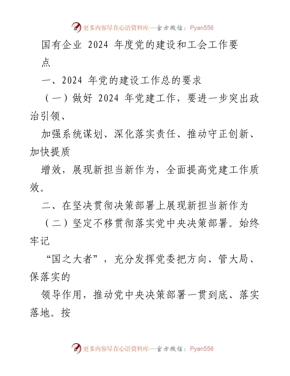 [工作总结] 国有企业党建与工会工作 - 2024 年国有企业党的建设与工会工作要点总结.docx_第1页