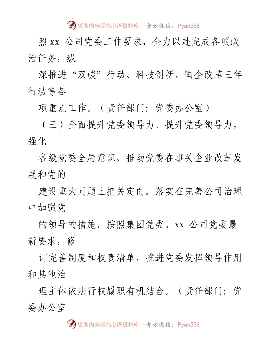 [工作总结] 国有企业党建与工会工作 - 2024 年国有企业党的建设与工会工作要点总结.docx_第2页