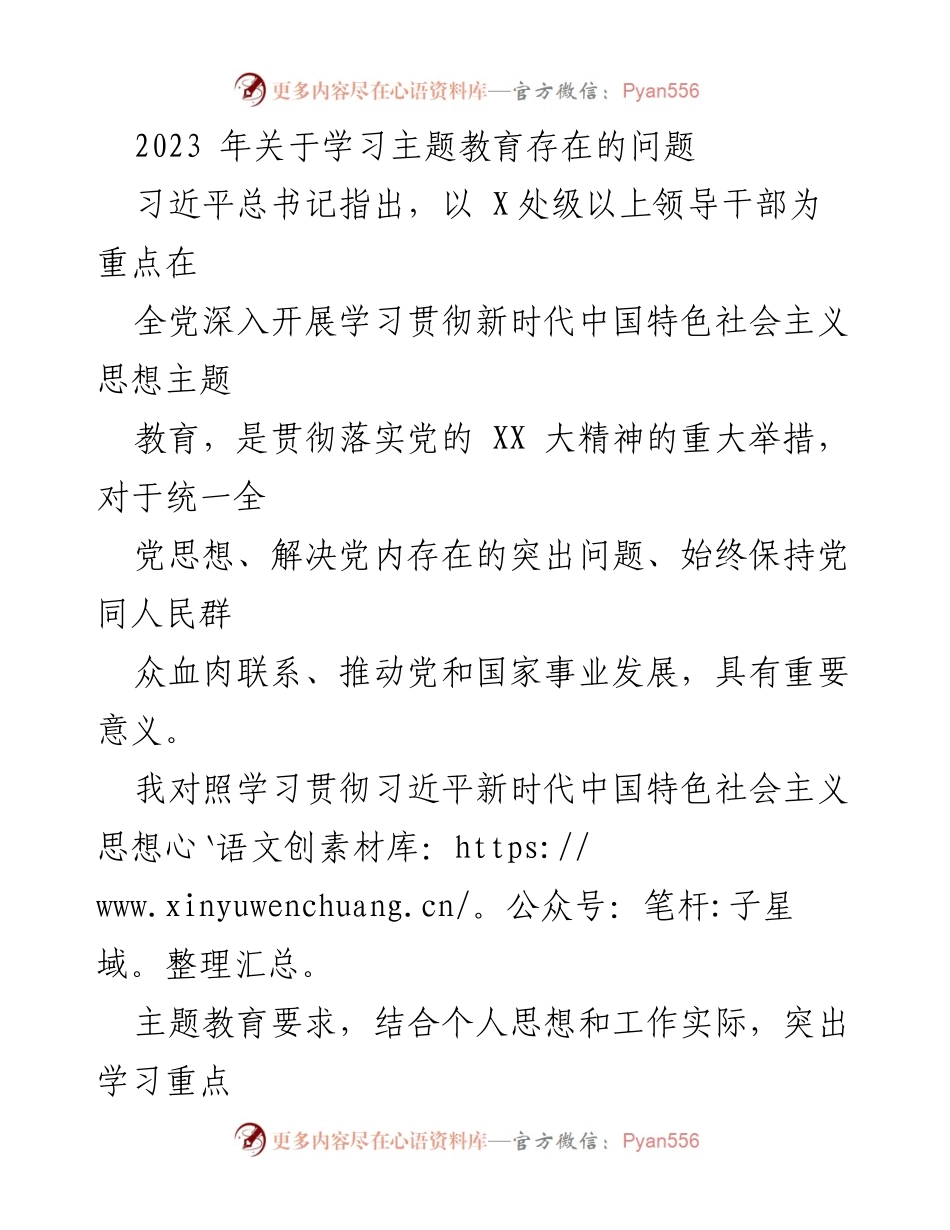 [工作总结] 学习主题教育 - 2023年学习贯彻新时代中国特色社会主义思想主题教育存在问题分析.docx_第1页