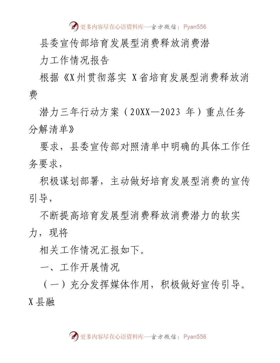 [工作总结] 县委宣传部 - 培育发展型消费潜力工作情况汇报.docx_第1页