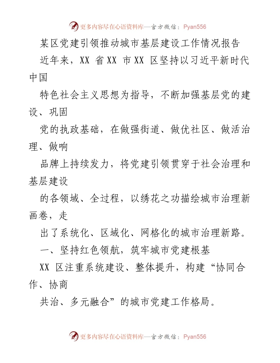 [工作总结] 城市基层建设 - 党建引领下的城市基层建设工作情况报告.docx_第1页