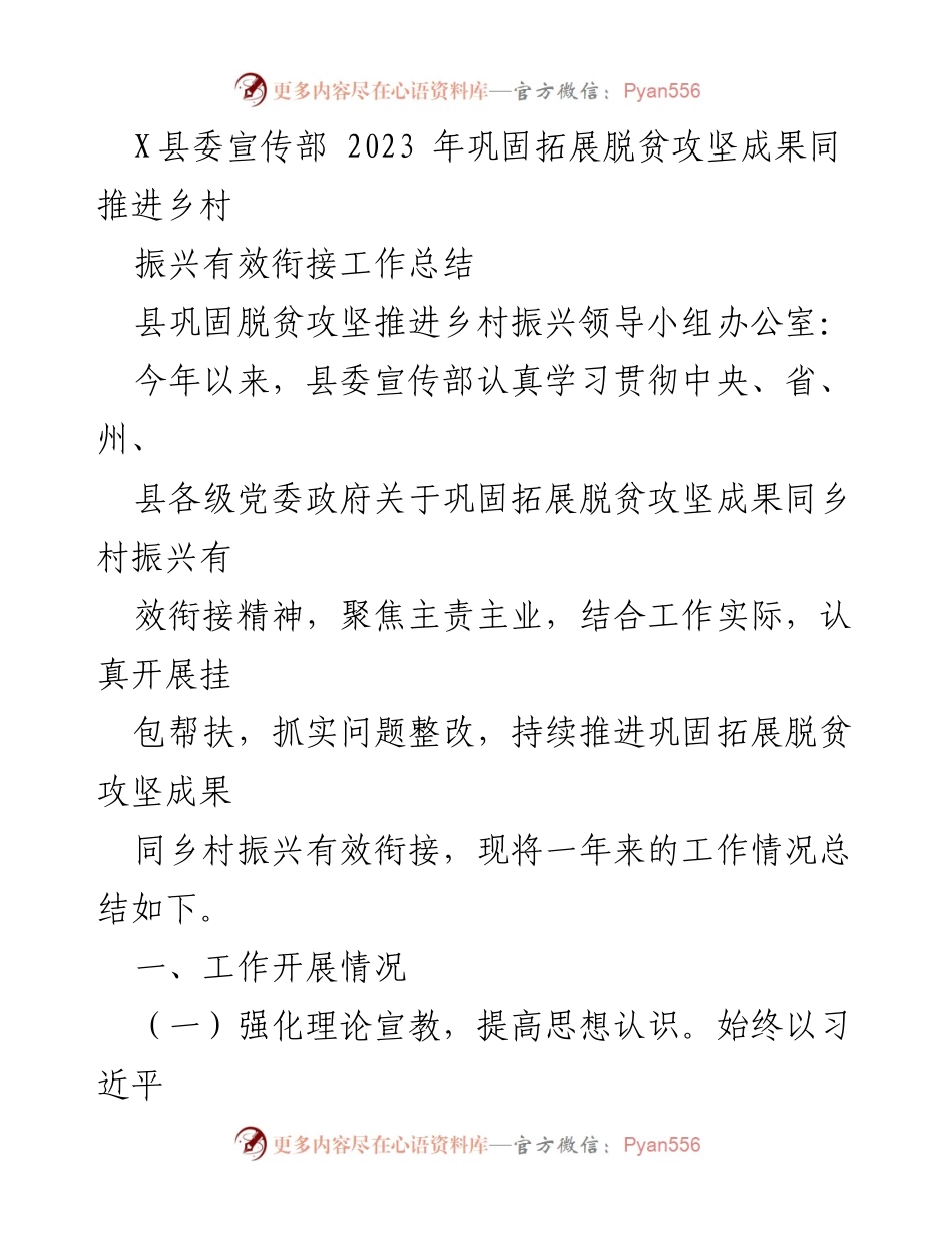 [工作总结] 县委宣传部 - 2023年脱贫攻坚与乡村振兴有效衔接工作总结.docx_第1页