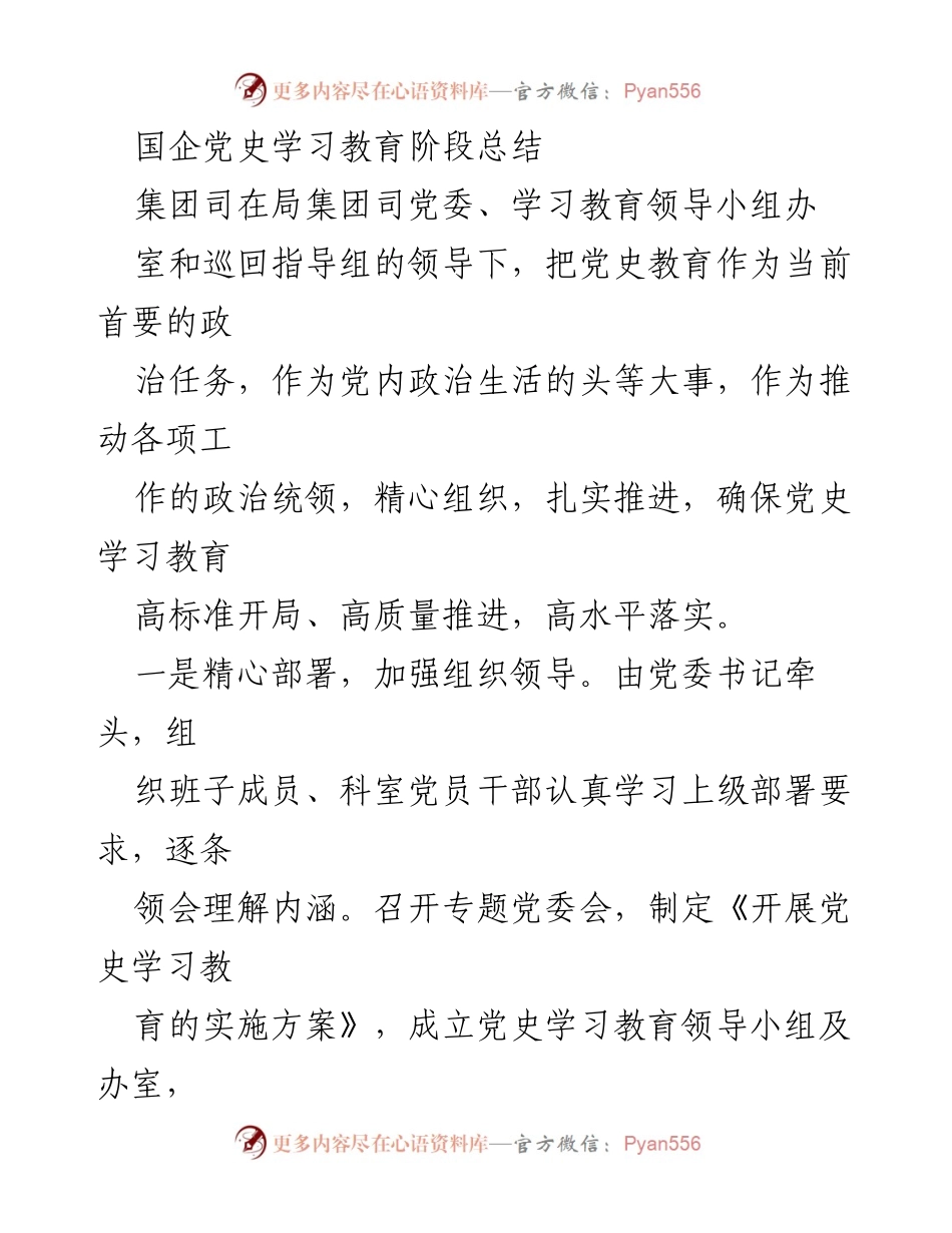 [工作总结] 国企党史学习教育 - 国企党史学习教育阶段总结报告.docx_第1页