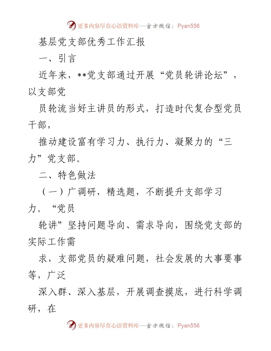 [工作总结] 基层党支部 - 打造学习型党支部的创新实践与成效.docx_第1页