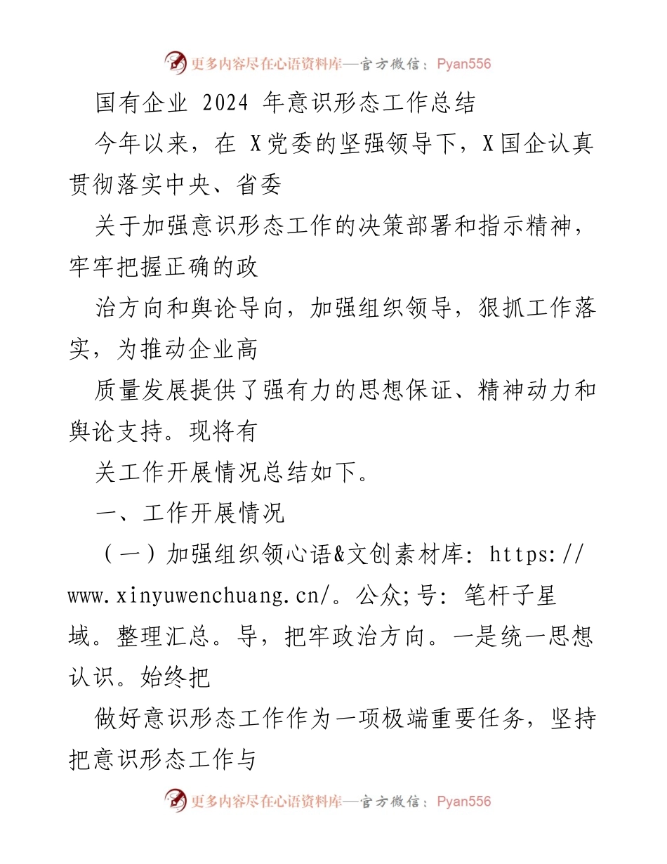 [工作总结] 国有企业 - 2024年意识形态工作总结与落实情况分析.docx_第1页