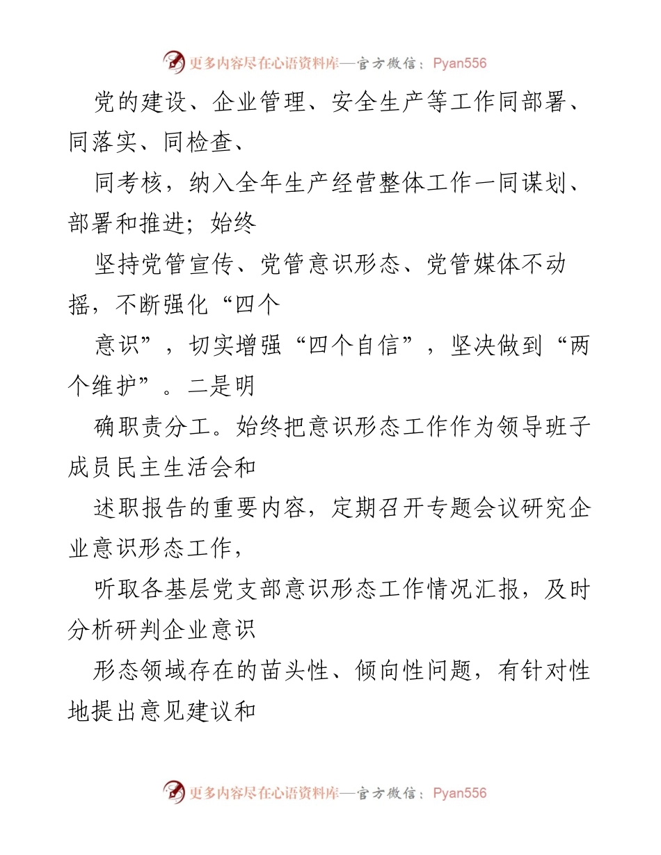 [工作总结] 国有企业 - 2024年意识形态工作总结与落实情况分析.docx_第2页